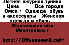 Летняя ажурная туника  › Цена ­ 400 - Все города, Омск г. Одежда, обувь и аксессуары » Женская одежда и обувь   . Московская обл.,Ивантеевка г.